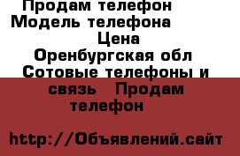 Продам телефон ZTE › Модель телефона ­ ZTE BLADE A520 › Цена ­ 3 500 - Оренбургская обл. Сотовые телефоны и связь » Продам телефон   